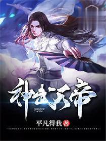 神武天帝TXT完本免费