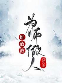 谁敢教为师做人 河汉全文阅读