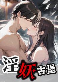 古堡女主人