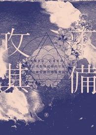 率土之滨攻其不备