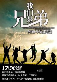 我们是兄弟王慈结局