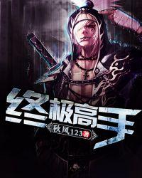 终极高手有第三季吗