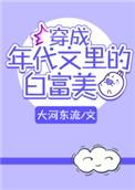 穿越成年代文里的白富美全文免费阅读