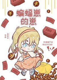 蝙蝠家同人