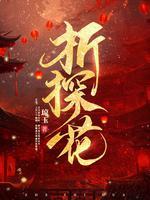 折探花by琼玉讲的什么