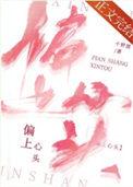 上心头的成语有哪些成语大全