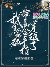 我全家带着金手指穿越了