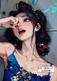 骨科兄妹女主懵懂