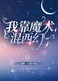我靠魔术混西幻笔趣阁