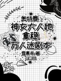 女主穿越奥特曼团宠攻略文