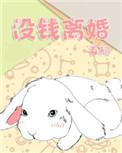 因为没钱而离婚