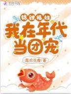 锦鲤穿进年代文里