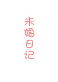 未婚日记免费观看