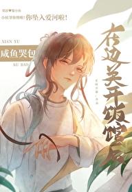 咸鱼哭包在边关开饭馆后全文免费阅读