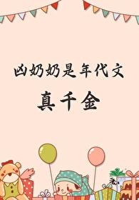 穿越年代文奶奶宠