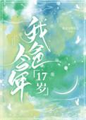 我爸今年17岁百度
