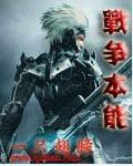 战斗的本能