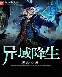 异域降生txt免费全文