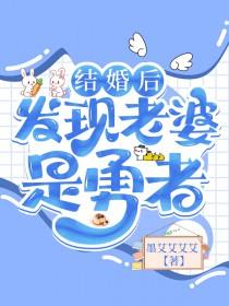 结婚后发现老婆是勇者TXT