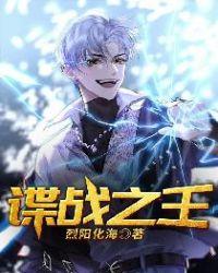 谍战之王电视剧免费版