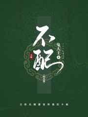 不配
