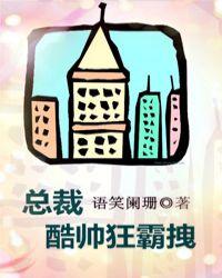 总裁酷帅狂霸拽36章