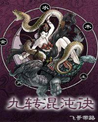 九转混沌诀笔趣阁