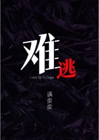 难逃心动全文免费阅读