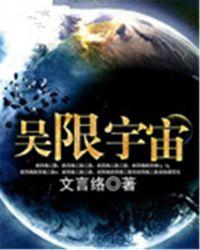 吴宇宙免费阅读
