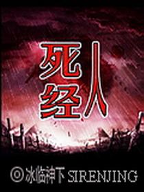 死人经野马结局