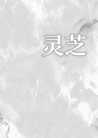 肉灵芝 视频