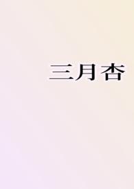 三月杏(1v1H)-雨夹雪-精品文学-新御书屋手机阅读