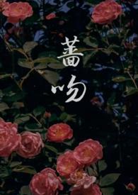 蔷薇甜宠