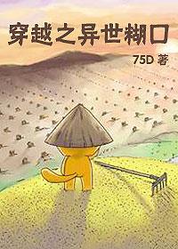 穿越之异世糊口by75D