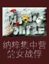 纳粹集中营有多可怕