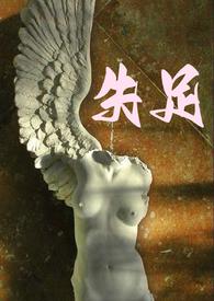 失足讲的什么