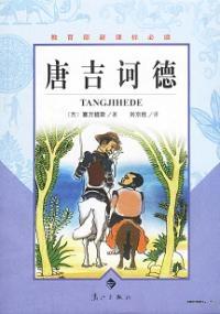 堂吉诃德怎么读