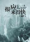 hp之报应来得太快