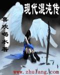 混沌仙传到至今