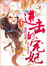 进击的宠妃好看