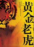 黄金老虎异形鱼