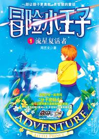 冒险小王子是谁写的