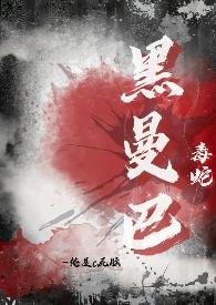 黑曼巴毒蛇有多厉害
