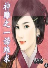 神雕之一诺难求免费阅读