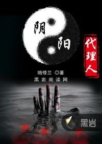 阴阳代理人电子书TXT