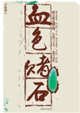 血色赌石阅读