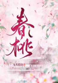 春桃原文