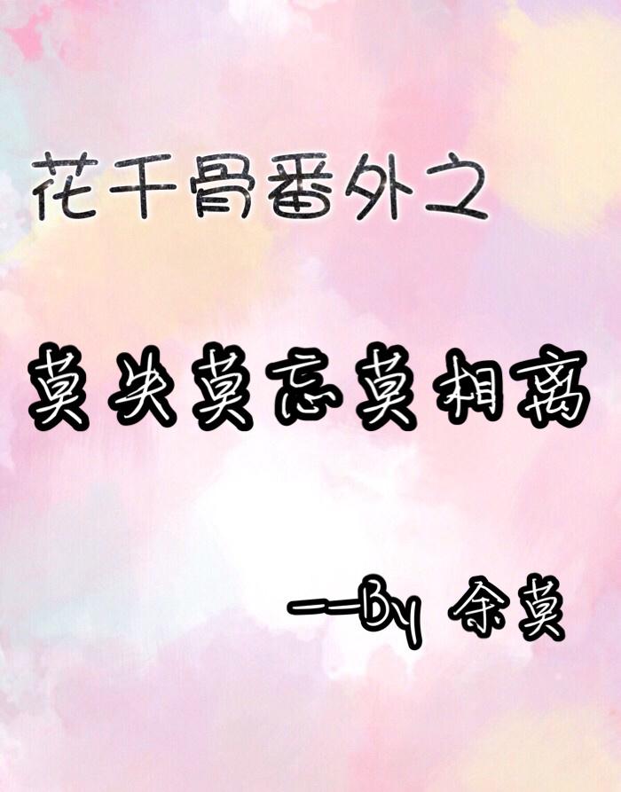 花千骨番外宠妻