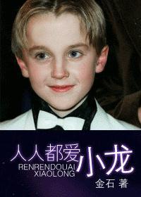 人人都爱小龙TXT百度