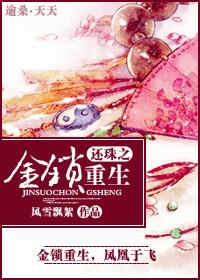 还珠之金锁重生完结